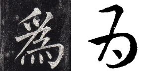 A Chinese character in traditional and simplified form